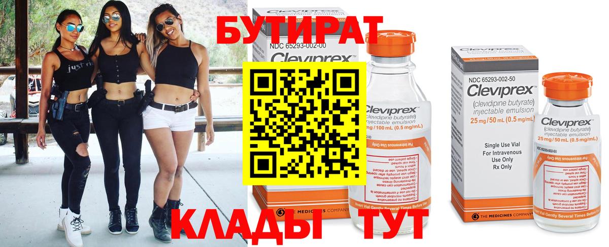 БУТИРАТ BDO Электрогорск