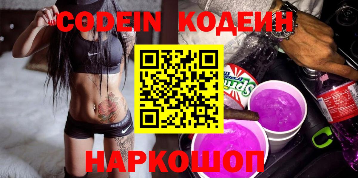 Электрогорск  Кодеиновый сироп Lean напиток Lean (лин)  Вход с VPN 